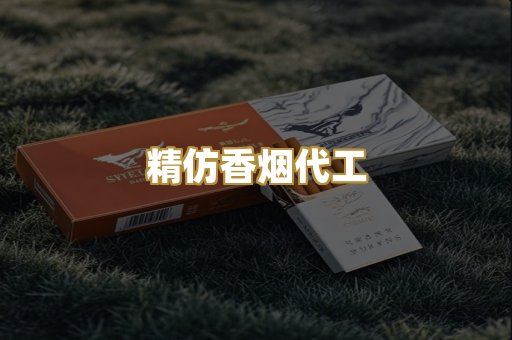 精仿香烟代工